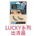 LUCKY系列出清品